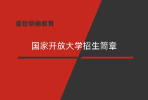 重庆国家开放大学招生简章