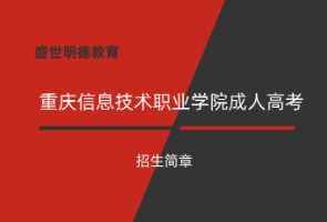 重庆信息技术职业学院成人高考招生简章