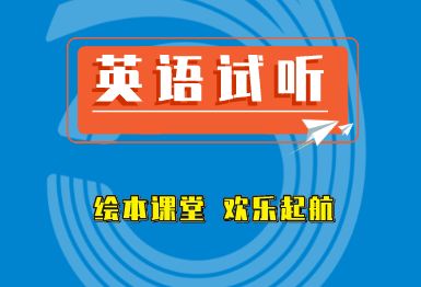 成都迈格森趣味绘本试听课程班