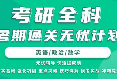 北京新东方考研全科暑期通关