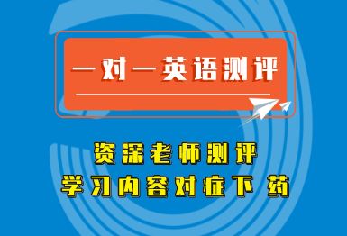 成都迈格森青少儿一对一英语测评班