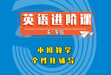 成都迈格森6-9岁英语进阶培训班