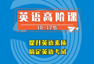 成都迈格森10-12岁英语高阶培训班