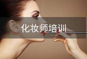 长春真成化妆师专业培训班