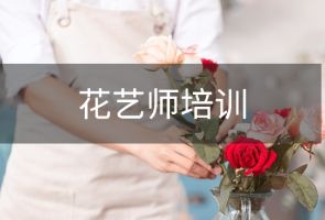 长春真成花艺师培训班