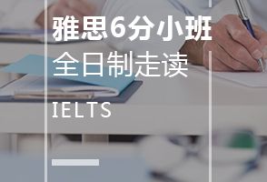 长春新通雅思6分钻石小班