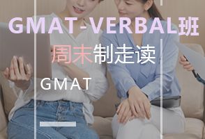 长春新通GMAT钻石小班课程