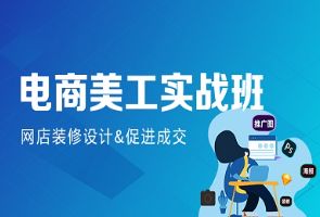 深圳汇学电商美工实战班