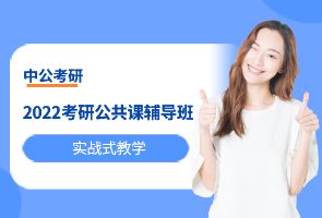 南京中公考研公共课辅导班