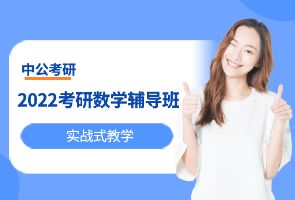 南京中公考研数学辅导班