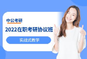 长春中公在职考研VIP协议班