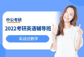 长春中公考研英语辅导班