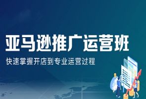 佛山汇学亚马逊推广运营实战班