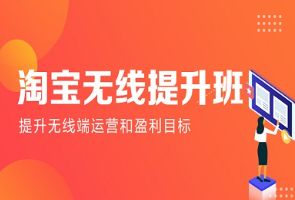 佛山汇学淘宝无线提升班