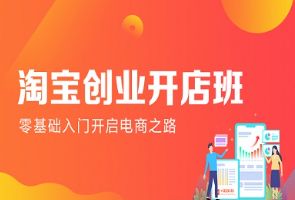 东莞汇学淘宝创业开店班