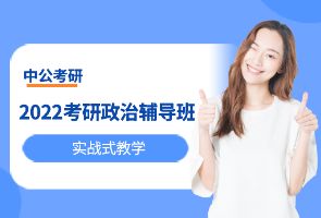 吉林中公考研政治辅导班