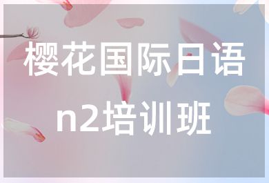 无锡樱花国际日语n2培训班