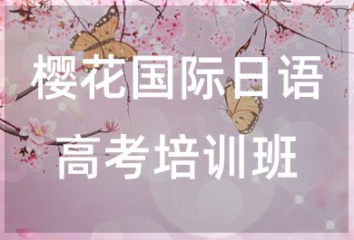 无锡樱花国际日语高考培训班