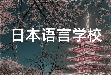 无锡樱花国际日本语言学校直通车