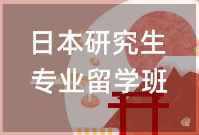 无锡樱花国际日语日本研究生专业留学班