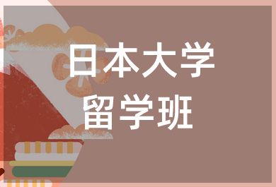 无锡樱花国际日语日本大学留学班