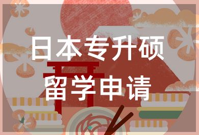 无锡樱花国际日语日本专升硕留学申请