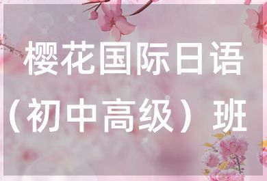 长春樱花国际日语培训班（初中高级）