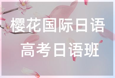 长春樱花国际高考日语培训班