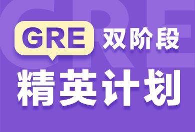 南京新东方GRE精英冲刺班