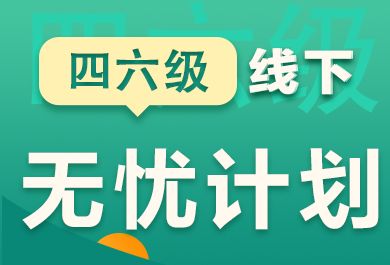 南京新东方四级英语无忧计划班