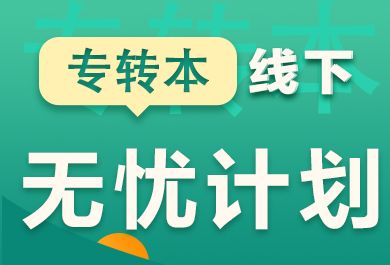 南京新东方专转本英语无忧大班课