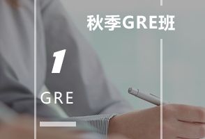 天津新通秋季GRE培训班