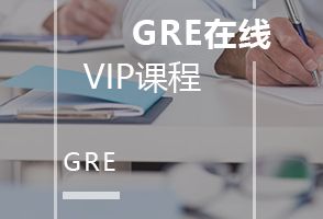 天津新通GRE在线VIP培训班