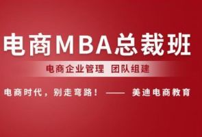 东莞美迪电商MBA总裁班