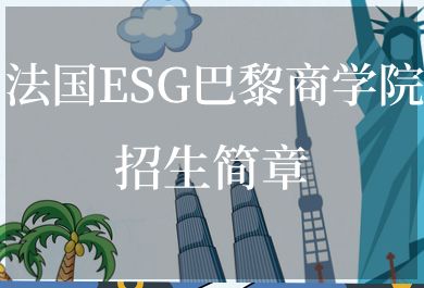 法国ESG巴黎商学院招生简章