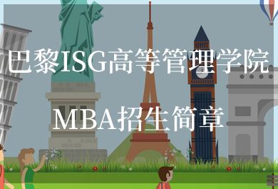 巴黎ISG高等管理学院-MBA招生简章