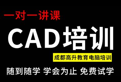 成都高升CAD培训班