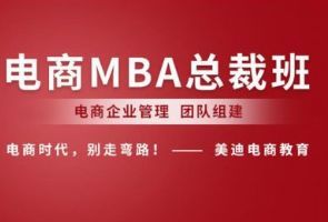 佛山美迪电商MBA总裁班