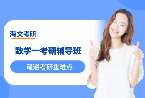 北京海文考研数学一辅导班