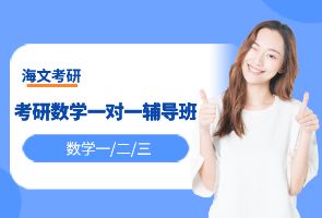 北京海文考研数学一对一辅导班