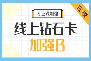 北京海文2025考研加强B钻石卡