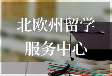 石家庄日初北欧州留学中介