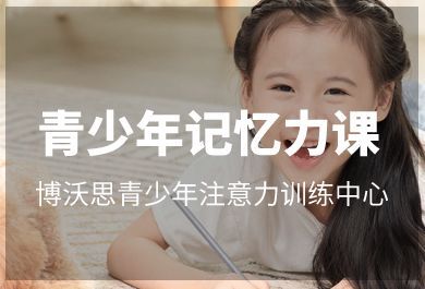 成都博沃思青少年记忆力训练课程