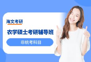 长春海文农学考研辅导班