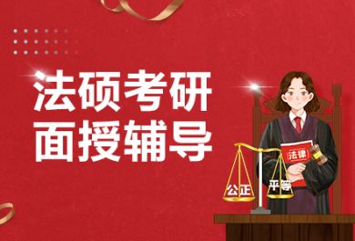 成都华新文登法硕考研面授辅导班