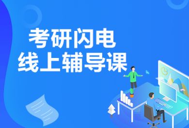 成都华新文登考研闪电辅导班