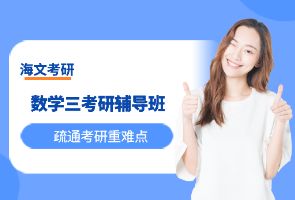 长春海文考研数学三辅导班