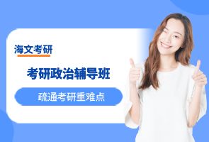 长春海文考研政治辅导班