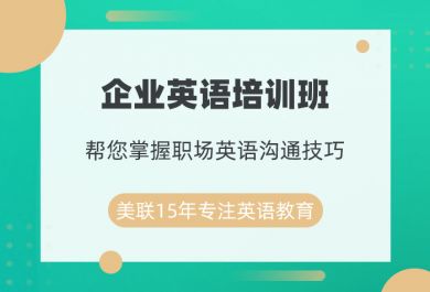 深圳美联企业英语培训班