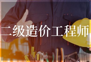 成都匠心二级造价师考前培训班